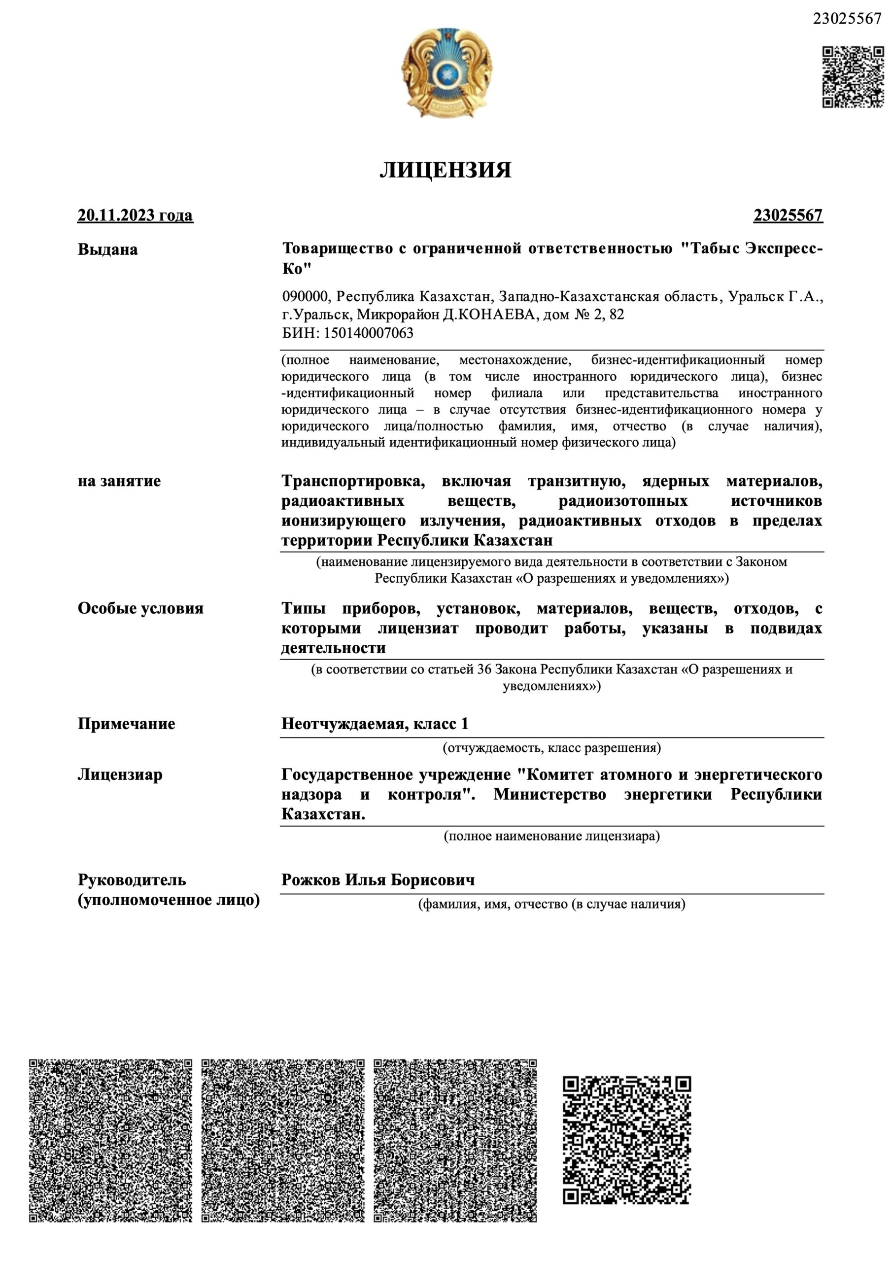 Государственная лицензия на транспортировку стр. 1