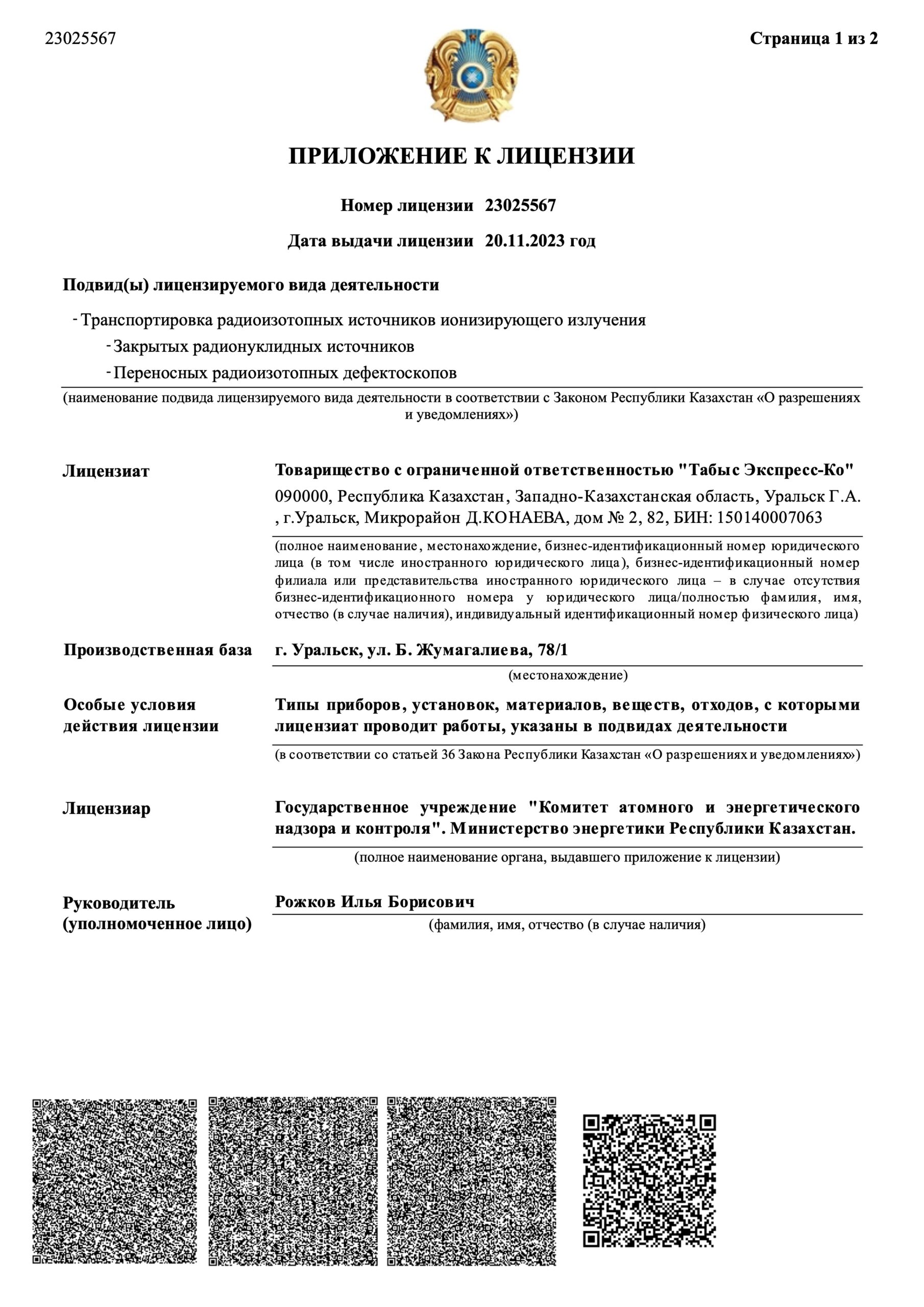 Государственная лицензия на транспортировку стр. 3