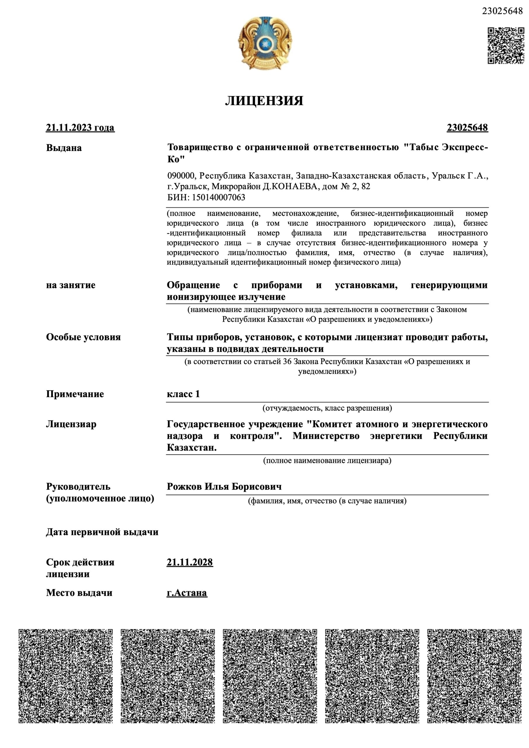 Государственная лицензия (УГИ) стр. 1